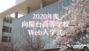 2020年度Web入学式